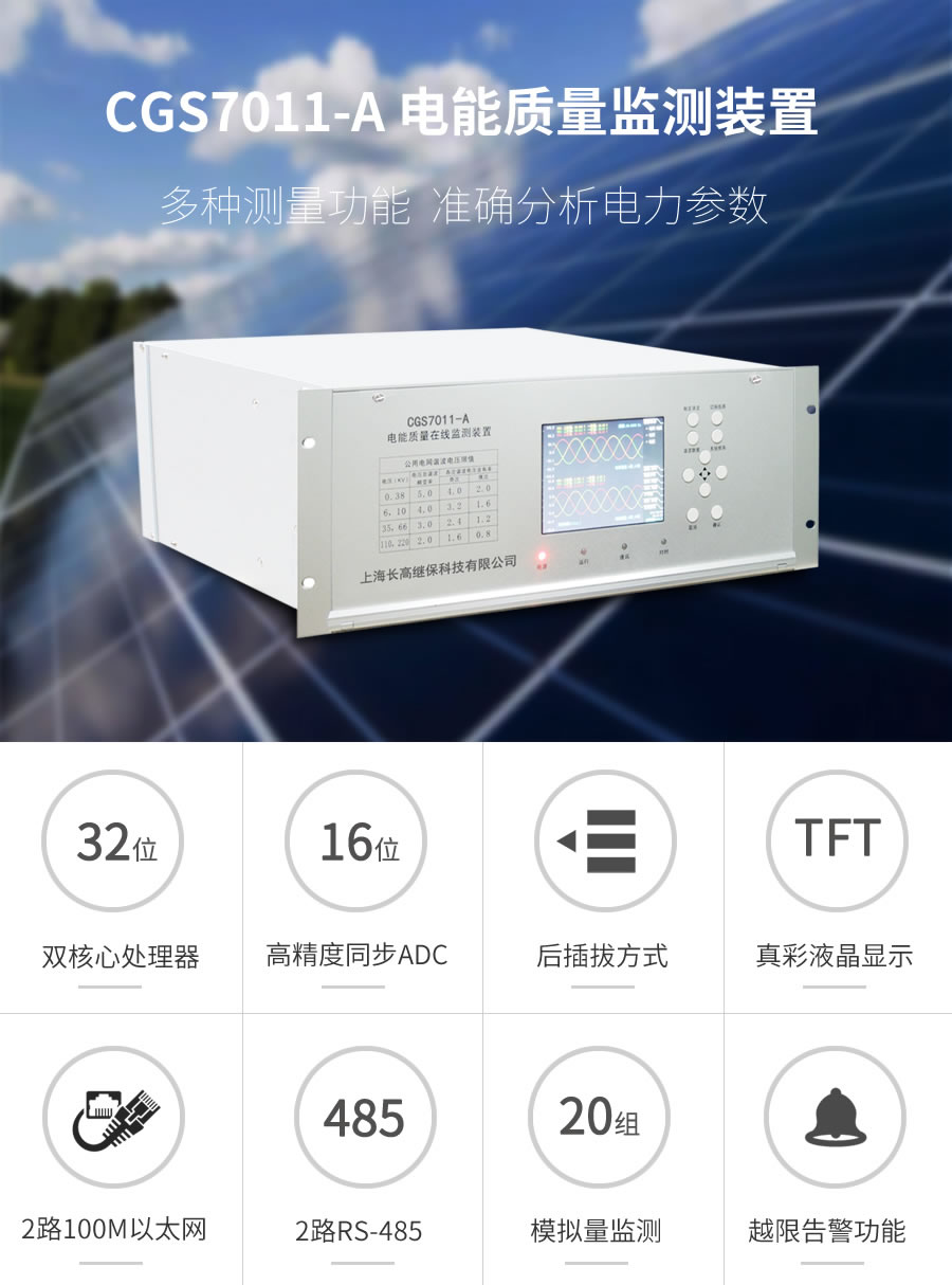 A類電能質(zhì)量在線監(jiān)測(cè)裝置